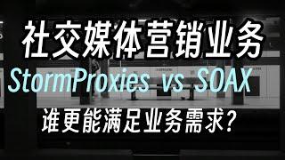 3分钟告诉你 StormProxies VS SOAX 谁能满足社交媒体营销业务需求？纯净度高，提高品牌知名度，动态住宅IP，http代理服务器支持YOUTUBE业务