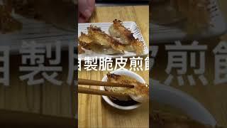 自製脆皮煎餃#煎餃