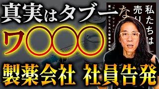 【話題の告発本】陰謀論でもなんでもない、単なる事実