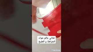 خياطة مقلمة مدرسية او لمساحيق التجميل  من بقايا السكاي shorts