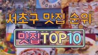 서초구 맛집 TOP10