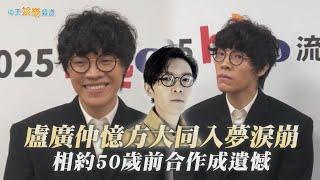 【撩星聞】盧廣仲憶方大同入夢淚崩 相約50歲前合作成遺憾