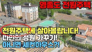 전원주택 매매｜대지199평 한적한 나만의 전원생활~!