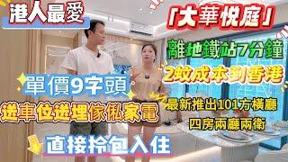 港人最愛「大華悦庭」，實拍7棟實體景觀，離地鐵站7分鐘 2蚊成本到香港 最新推出101方橫廳四房兩廳兩衛 最後25套 單價9字頭送車位送埋傢俬家電 直接拎包入住