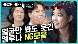 [#호텔델루나 메이킹 미방영분] 추석기념 비하인드 대방출 NG컷 & 찬성만월 꽁냥꽁냥 모음 2탄!  | #바깥티비 | #Diggle