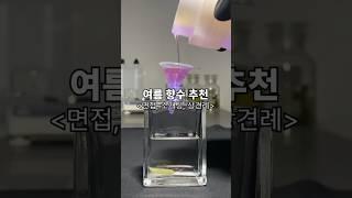 여름 깔끔하고 단정한 인상 주는 향수