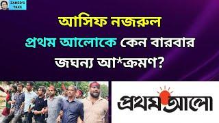 আসিফ নজরুলকে পদত্যাগ করাতেই হবে? Zahed's Take । জাহেদ উর রহমান । Zahed Ur Rahman