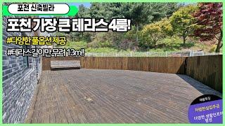 [포천테라스빌라][테라스빌라] 대형크기 이보다클수는없다길이만 13m ~ 분양내부도 방4화2 실37평 다양한 풀옵션 가전까지