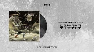 [OFFICIAL AUDIO] 이승윤 '누구누구누구'