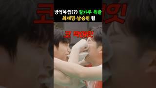 방역차인줄ㅋㅋ 밀가루 폭발하는 #최재명 #남승민 팀