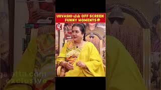 Urvasi-யின் Off Screen funny Moments