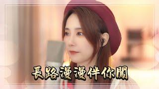 亮聲OPEN《長路漫漫伴你闖》粵語音樂直播【原唱：林子祥】