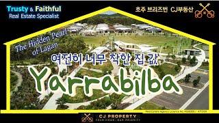 호주 브리즈번 CJ 부동산 - Yarrabilba #호주부동산 #부동산 #브리즈번 #브리즈번부동산