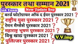 2021 के पुरस्कार तथा सम्मान| 2021 Ke Puraskar aur Samman| Awards and Honours| Current Affairs 2021