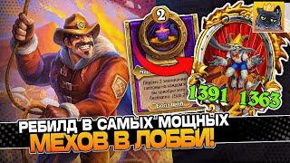 РЕБИЛД в САМЫХ МОЩНЫХ МЕХОВ в ЛОББИ! / Guddumpog Guddummit Hearthstone