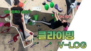 [클린이 VLOG] 클린이 탈출 할 수 있을까? | 초록이 정복기 | 클라이밍 루틴 | BOULDERING