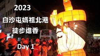 2023 白沙屯媽祖北港徒步進香 Day 1 白沙屯 - 清水 （1/8）