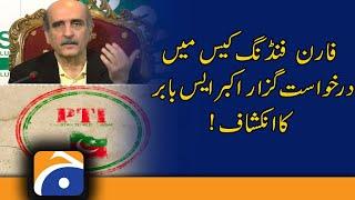 Foreign funding case; petitioner Akbar S. Babar's revelation | PTI | PM Imran Khan | 24th March 2022