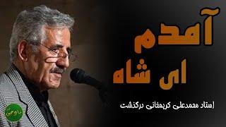 آمدم ای شاه پناهم بده | مرحوم استاد محمدعلی کریمخانی |امام رضا (ع)