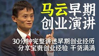 马云早期演讲：讲述创业过程 分享管理之道