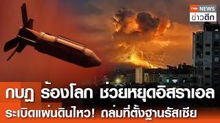 กบฏ ร้องโลก ช่วยหยุดอิสราเอล - ระเบิดแผ่นดินไหว! ถล่มที่ตั้งฐานรัสเซีย | TNN ข่าวดึก | 16 ธ.ค. 67