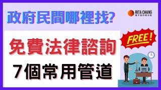 【免費法律諮詢哪裡找】政府與民間7個免費律師諮詢管道，一次告訴你【Rita橘子姐的理法院】  @RitaChang   #99