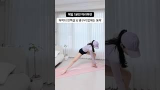 매일 1분만 따라해보세요️ #하체다이어트 #옆구리운동 #복부운동 #홈트 #홈트레이닝 #다이어트 #다이어터 #다이어트운동