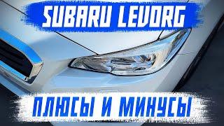 SUBARU LEVORG - ЗА ЧТО ЕГО ЛЮБЯТ?! САМЫЙ ПОПУЛЯРНЫЙ УНИВЕРСАЛ ИЗ ЯПОНИИ!