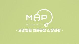 [한 눈에 보는 의료사고예방소식지 MAP 28호] 요양병원 의료분쟁 조정 현황