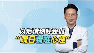 以后请称呼我们“晴日精准心理”，精准对患者和父母意味着什么？