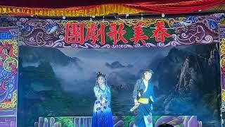 114.06.23. 春美歌劇團 蝴蝶鏢 中集 11（暗淡的月 /再三誤解）