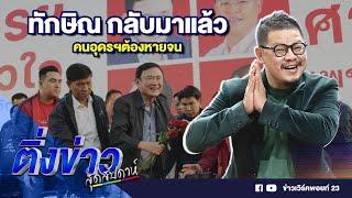 ทักษิณกลับมาแล้ว คนอุดรฯต้องหายจน | ติ่งข่าวสุดสัปดาห์ | 17 พ.ย. 67