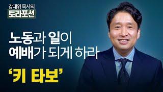 강대위 목사의 토라포션 - 노동과 일이 예배가 되게 하라 ' 키 타보’