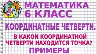 КООРДИНАТНЫЕ ЧЕТВЕРТИ. В КАКОЙ КООРДИНАТНОЙ ЧЕТВЕРТИ НАХОДИТСЯ ТОЧКА? Примеры | МАТЕМАТИКА 6 класс