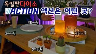 다이소보다 감성적이고 이케아보다 저렴한 유럽의 초특가매장 "액션(Action)" 독일점 쇼핑하기