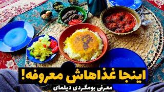 رشت : معرفی اقامتگاه بومگردی دیلمای