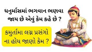 કમૂર્તામાં શુભ પ્રસંગો નથી હોતા જાણો કેમ || ધનુર્માસમાં ભગવાન ભણવા જાય છે એવું કેમ કહે છે? ||