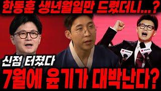 [조기대선예언] '한동훈'생년월일만 드렸더니...? / 7월에 운기가 대박난다?! 한동훈 사주풀이 신점