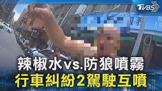 辣椒水vs.防狼噴霧 行車糾紛2駕駛互噴｜TVBS新聞 @TVBSNEWS02