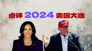 【今天不读稿】谁是美国的最高掌权人？点评2024年美国大选