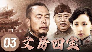 【文房四宝】第3集 | 清末穷秀才进京赶考不料科举废除，绝境中意外救下名门大小姐，卷入热血抗战共历生死！ | 张铁林、李诚儒、廖晓琴主演史诗大作