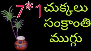 7*1 dots latest 2022 sankranthi muggulu//bhogi muggulu 2022//sankranthi muggulu 2022