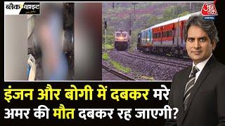 Black And White: Rail Engine और बोगी के बीच दबकर रेलवेकर्मी की मौत | IRCTC | Sudhir Chaudhary