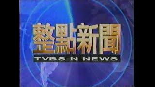 《TVBS-N 新聞台》頻道 1998年「晚間整點新聞&國際新聞快遞&晚安台灣新聞」節目時段播出的電視廣告【電視廣告合集】024