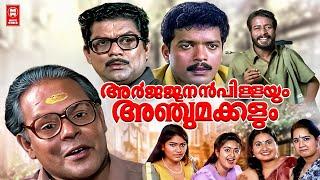 Arjunan Pillayum Anju Makkalum Malayalam Full Movie | Innocent | Jagathy | Harisree Ashokan |Kalpana