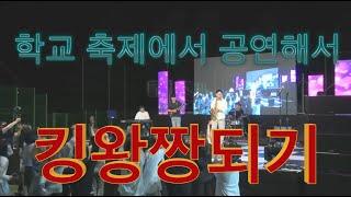 대학교 축제 in the moment