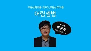 어림셈법(투자론/계산문제) - 쉽따 부동산학개론