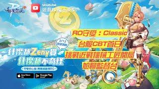  Live「遊戲boy不要s」【RO仙境傳說：守護永恆的愛Classic】台服CBT首日尬聊監督台｜新手必看五大重點｜挑戰機械工匠近戰開局 #ro仙境傳說  #ragnarokclassic