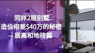 【澳洲买地建房 】揭秘！同样2层别墅，造价相差$40万？用料差别到底在哪里? -- 层高和地砖篇