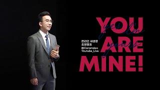 2020.4.17 온라인 초청캠프_구원의길＜YOU ARE MINE!＞